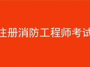 消防工程师建造师哪个含金量高,消防工程师与建造师
