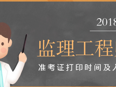 贵州监理工程师准考证,贵州监理工程师准考证打印入口