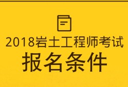 服刑人员注册岩土工程师,服刑人员注册岩土工程师有用吗