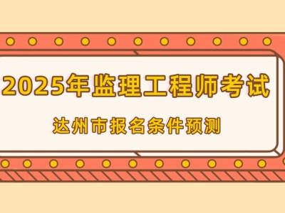 四川省监理工程师报名条件,四川省监理工程师报名