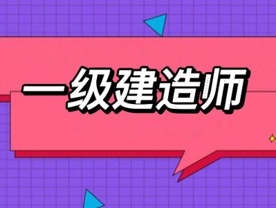 山东一级建造师报名入口2021年山东省一级建造师报名