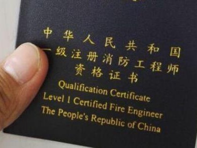 注册一级消防工程师吧,一级注册消防工程师考出来有用吗