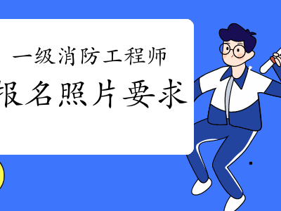 消防工程师做什么消防工程师做什么用的