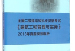 二级建造师教学视频免费下载免费分享二级建造师最新视频课件