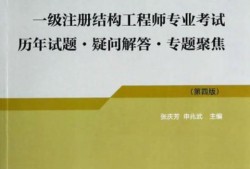 二级注册结构工程师和二级建造师注册二级结构工程师难吗