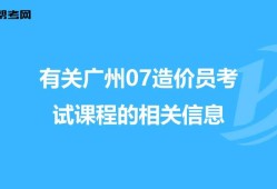 广州二级造价师什么时候报名广州二级造价工程师考试时间推迟了