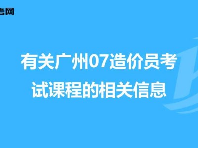 广州二级造价师什么时候报名广州二级造价工程师考试时间推迟了