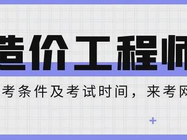 云南省造价工程师报名时间云南省造价工程师报名时间查询