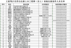 岩土工程师注册信息查询岩土工程师初始注册公示