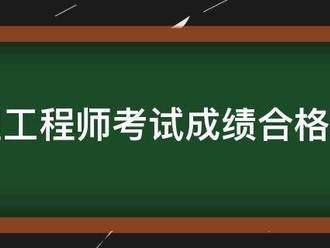 监理工程师考试成绩合格标准