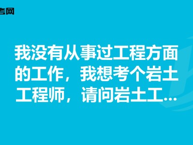 有岩土工程师证好找工作吗,岩土工程师会失业吗