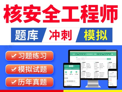 核安全工程师是干什么的核安全工程师考试真题