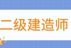 合肥二级建造师培训学校,合肥二级建造师培训