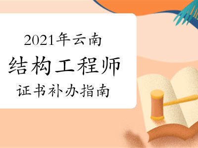 上海结构工程师准考证打印上海结构工程师准考证