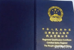 注册安全工程师执业证注册安全工程师执业证怎么领取