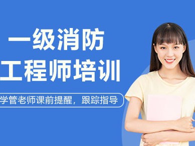 宁波消防工程师培训,宁波市消防工程师培训