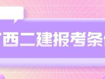 二级建造师报考条件学历要求二级建造师报考材料