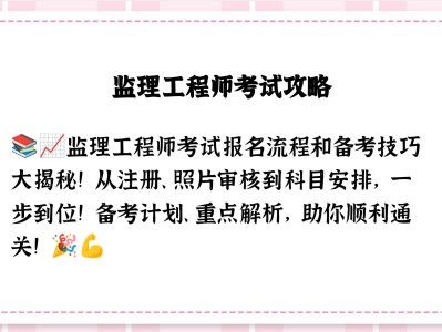 济宁注册监理工程师招聘济宁监理工程师培训