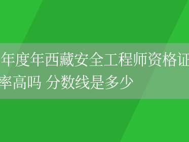 安全工程师合格分数线,安全工程师及格分数线
