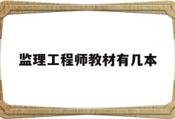 监理工程师教材有几本监理工程师教材是6本还是7本