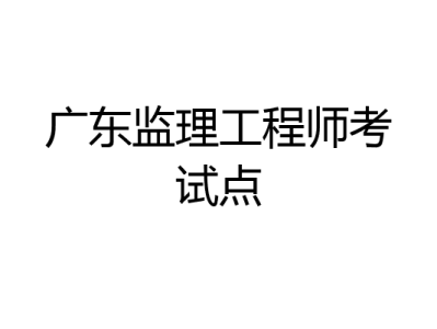 监理工程师考试培训,监理工程师考试培训哪个老师好