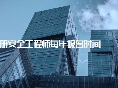 注册安全工程师建筑工程注册安全工程师建筑工程安全真题