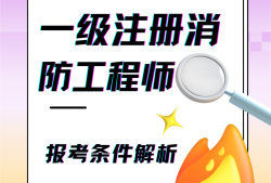 一级消防工程师规范讲解,一级消防工程师规范