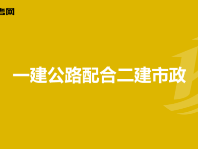 消防工程师建造师,消防工程师证好还是建造师证好
