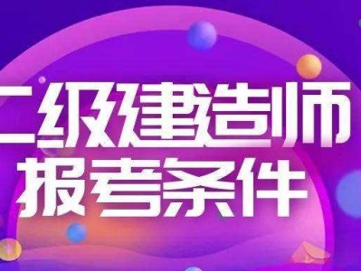 怎么样考二级建造师怎么样考二级建造师证书