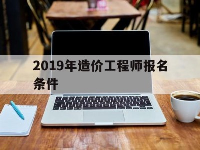 2021年造价工程师考试新政策2019年造价工程师报名条件