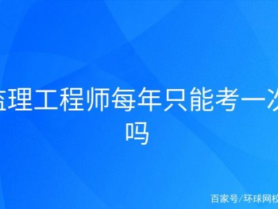 不是监理可以考监理工程师吗的简单介绍