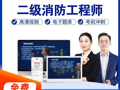 消防工程师二级什么时候考试2021二级消防工程师证考试时间