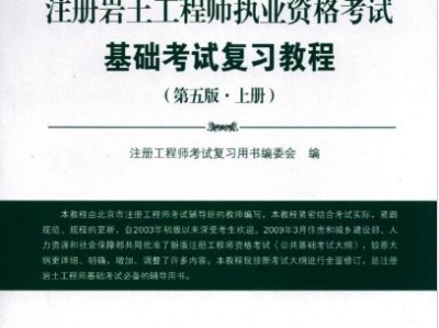 岩土工程师基础注册岩土工程师基础