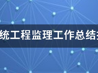 信息系统工程监理工作总结报告(终验)