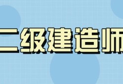 二级建造师要看什么书,二级建造师需要看什么书籍