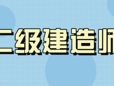 二级建造师要看什么书,二级建造师需要看什么书籍