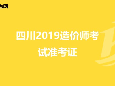 宁夏造价工程师准考证宁夏造价工程师准考证查询