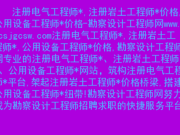 深圳注册岩土工程师招聘2020注册岩土工程师全职招聘