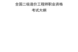 二级级结构工程师考试科目二级结构工程师考试科目及时间2021