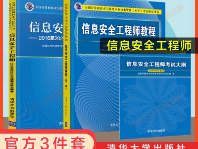 软考的信息安全工程师软考安全工程师