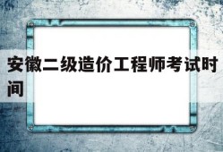 安徽二级造价工程师考试时间安徽二级造价工程师考试时间2025