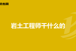 岩土工程师可以在哪些单位报名,岩土工程师报考条件是什么?难考吗?