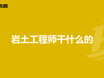 岩土工程师可以在哪些单位报名,岩土工程师报考条件是什么?难考吗?