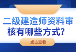 二级建造师审核,二级建造师报名资格