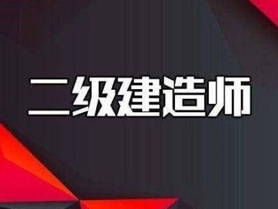 考二级建造师网站二级建造师报名的网站
