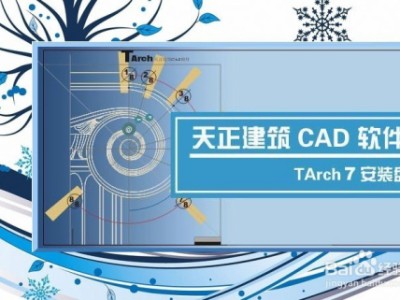 天正建筑7.5破解版天正建筑2017破解版