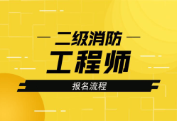 江苏消防工程师报考条件是什么,江苏消防工程师报考条件是什么专业