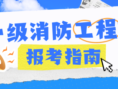 山西一级消防工程师报名,山西省一级消防工程师成绩查询