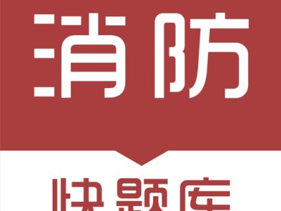 消防工程师考试宝典消防工程师快题库下载