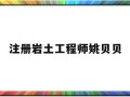 注册岩土工程师姚贝贝中国注册岩土工程师一共多少人